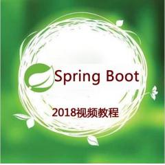 2018年Spring Boot视频教程下载