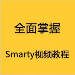 全面掌握Smarty视频教程下载