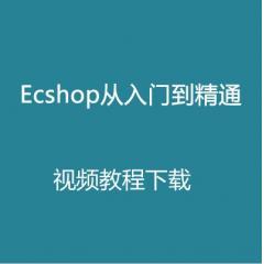 Ecshop从入门到精通视频教程下载(Ecshop模板、二次开发、实战教程)