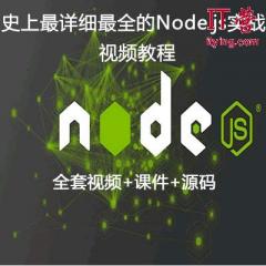 Node.js入门到实战项目视频教程（第一季已更新63讲）-IT营大地