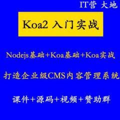 Koa教程_Koa2+Nodejs+MongoDb打造企业级CMS前后端全栈项目实战视频教程(已更新100讲）IT营大地