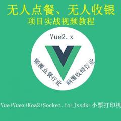 Vue Vuex Koa2 Socket.io Jssdk 打造无人点餐系统 无人收银系统项目实战视频教程-IT营大地