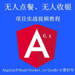 Angular5 Koa2 Socket.io Jssdk 小票打印机 打造无人点餐、无人收银智能打单系统项目实战视频教程