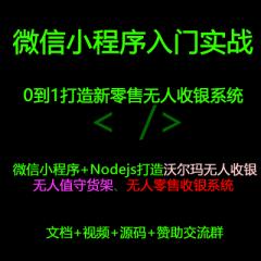 微信小程序教程+Nodejs打造沃尔玛无人收银、无人值守货架、无人零售收银系统（第一季） IT营大地