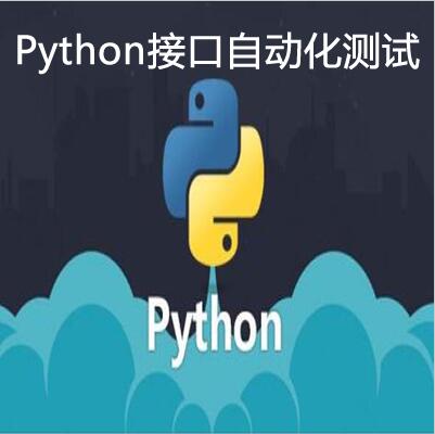 Python接口自动化测试视频教程下载