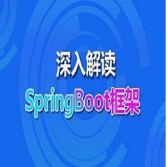 全网首套Spring Boot框架视频教程下载