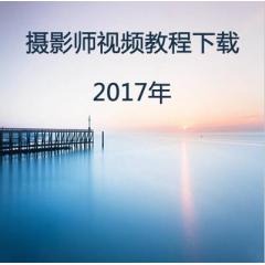 微专业自由职业摄影师视频教程下载