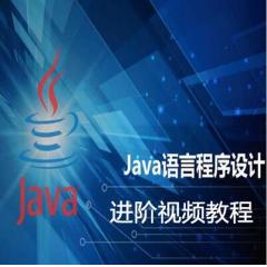 Java语言程序设计进阶高级视频教程下载