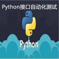 Python接口自动化测试视频教程下载