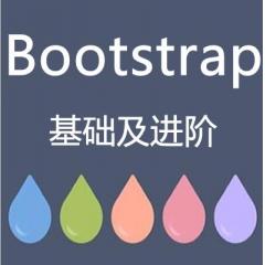 Bootstrap基础及进阶视频教程下载
