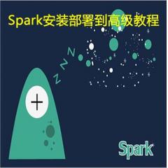 Spark安装部署到高级视频教程下载