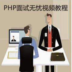 PHP面试无忧视频教程下载