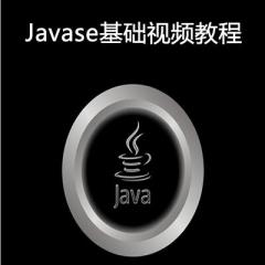 15天学习JavaSE基础视频教程下载
