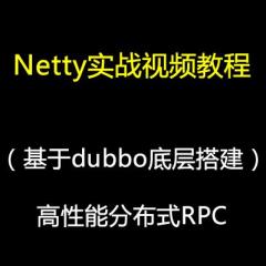 Netty实战（基于dubbo底层搭建）高性能分布式RPC视频教程下载