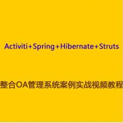 Activiti+Spring+Hibernate+Struts整合OA管理系统案例实战视频教程下载