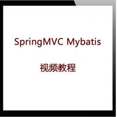 SpringMVC Mybatis项目案例视频教程下载