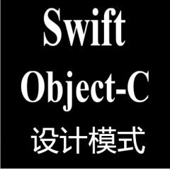 Ios视频教程之Object-c Swift 设计模式教程下载