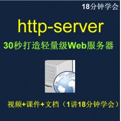 Http-server视频教程（IT营大地）_Http-server模块30秒打造轻量级Web服务器 可用于h5页面手机端测试 Vue 、Angular、React项目打包后真机测试