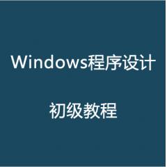 Windows程序设计初级视频教程下载