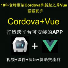 Vue Cordova教程-Vue+Cordova打造跨平台可安装的混合APP视频教程（大地）