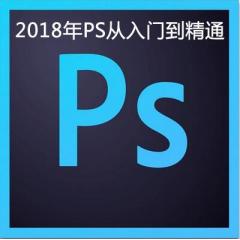 PS从入门到精通视频教程下载