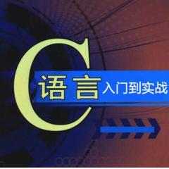 C语言基础入门到项目实战视频教程下载