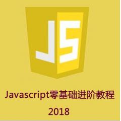 Javascript零基础进阶视频教程下载