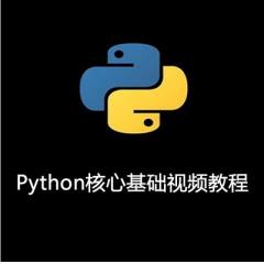 零基础入门Python核心基础视频教程下载