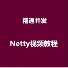 Netty入门到精通视频教程下载