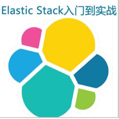 Elastic Stack入门到实战视频教程下载