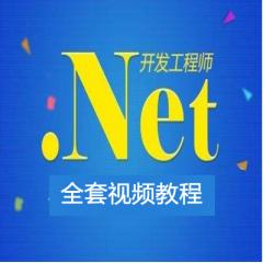 Net全套视频教程下载