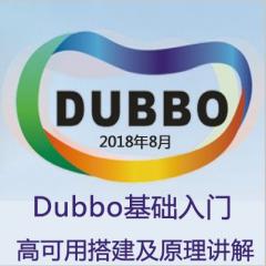 Dubbo基础入门视频教程下载