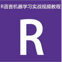 R语言机器学习实战视频教程下载