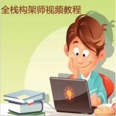 全栈架构师视频教程下载