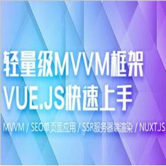 轻量级MVVM框架Vue.js快速上手视频教程下载
