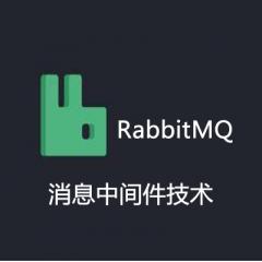 RabbitMQ消息中间件技术精讲视频教程下载