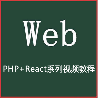 Web全栈 PHP+React系列视频教程下载