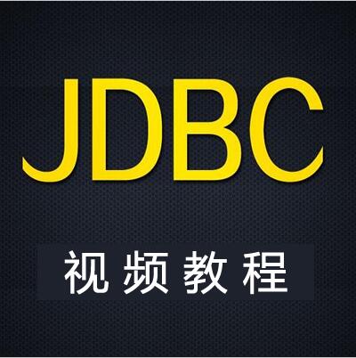 从零玩转JavaWeb系列之JDBC视频教程下载