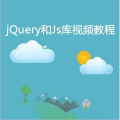 jQuery和Js库视频教程下载
