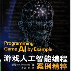 游戏人工智能编程案例精粹电子书免费下载