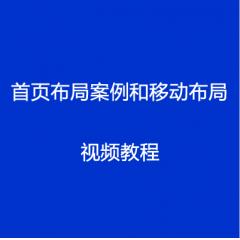 首页布局案例和移动布局视频教程下载
