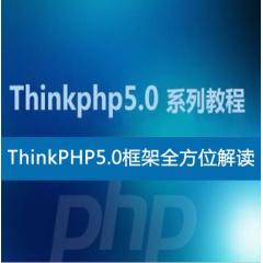 ThinkPHP5.0框架全方位解读视频教程下载