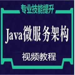 Java微服务架构经典视频教程下载
