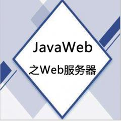 从零玩转JavaWeb之Web服务器视频教程下载