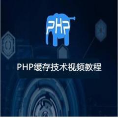 PHP缓存技术视频教程下载