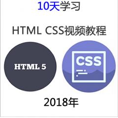 10天学会Html Css视频教程下载