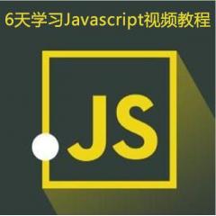6天学习Javascript视频教程下载