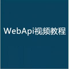 七天学习WebApi视频教程下载