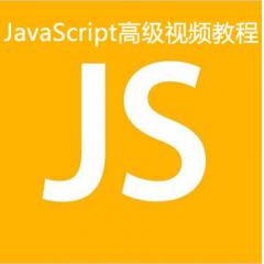 JavaScript高级视频教程下载