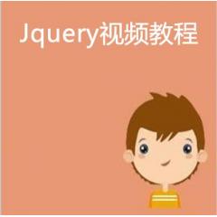 五天学习Jquery视频教程下载